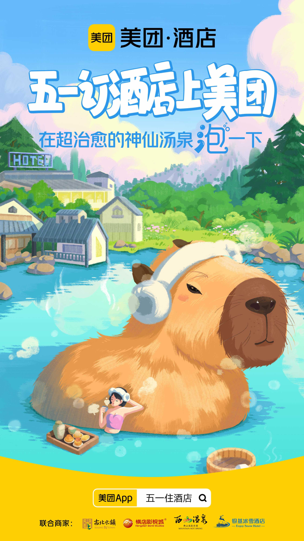 美团酒店：五一推出萌宠版霸总短剧-广告人干货库