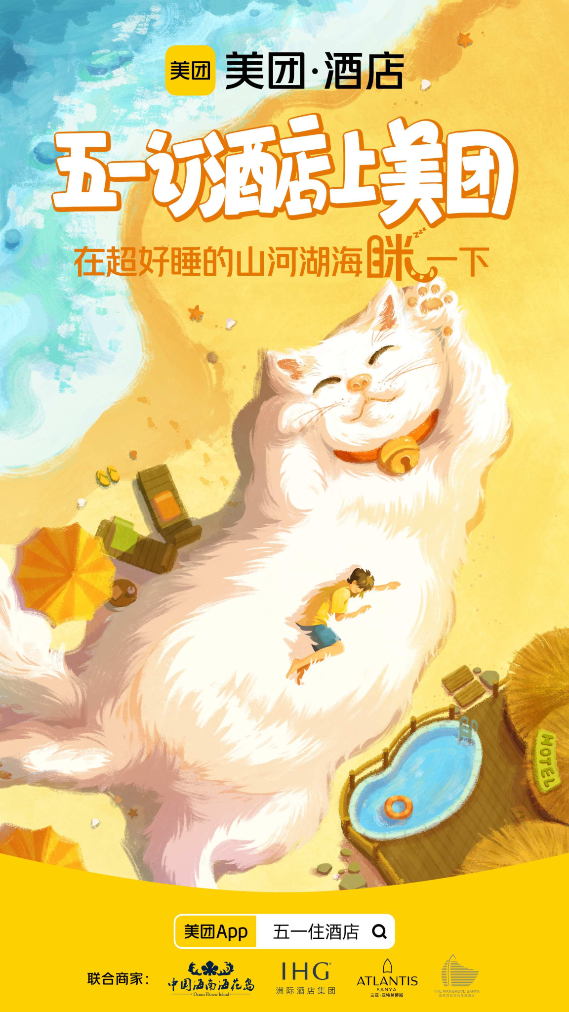 美团酒店：五一推出萌宠版霸总短剧-广告人干货库