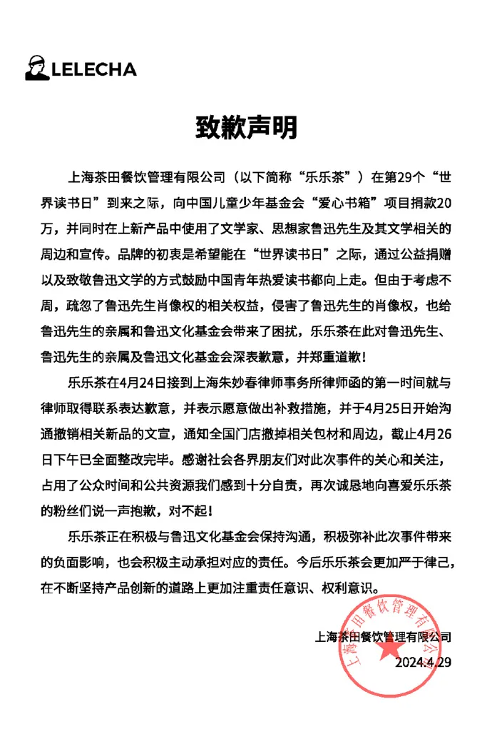 乐乐茶致歉-广告人干货库