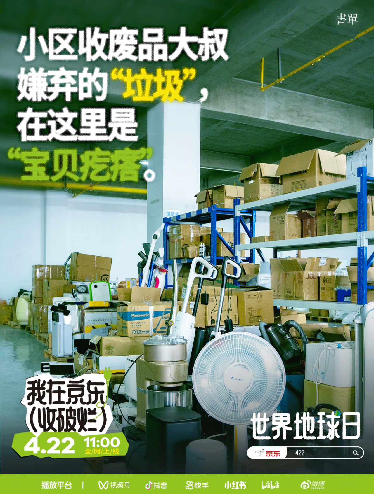 京东x书单君:我在京东收破烂-广告人干货库