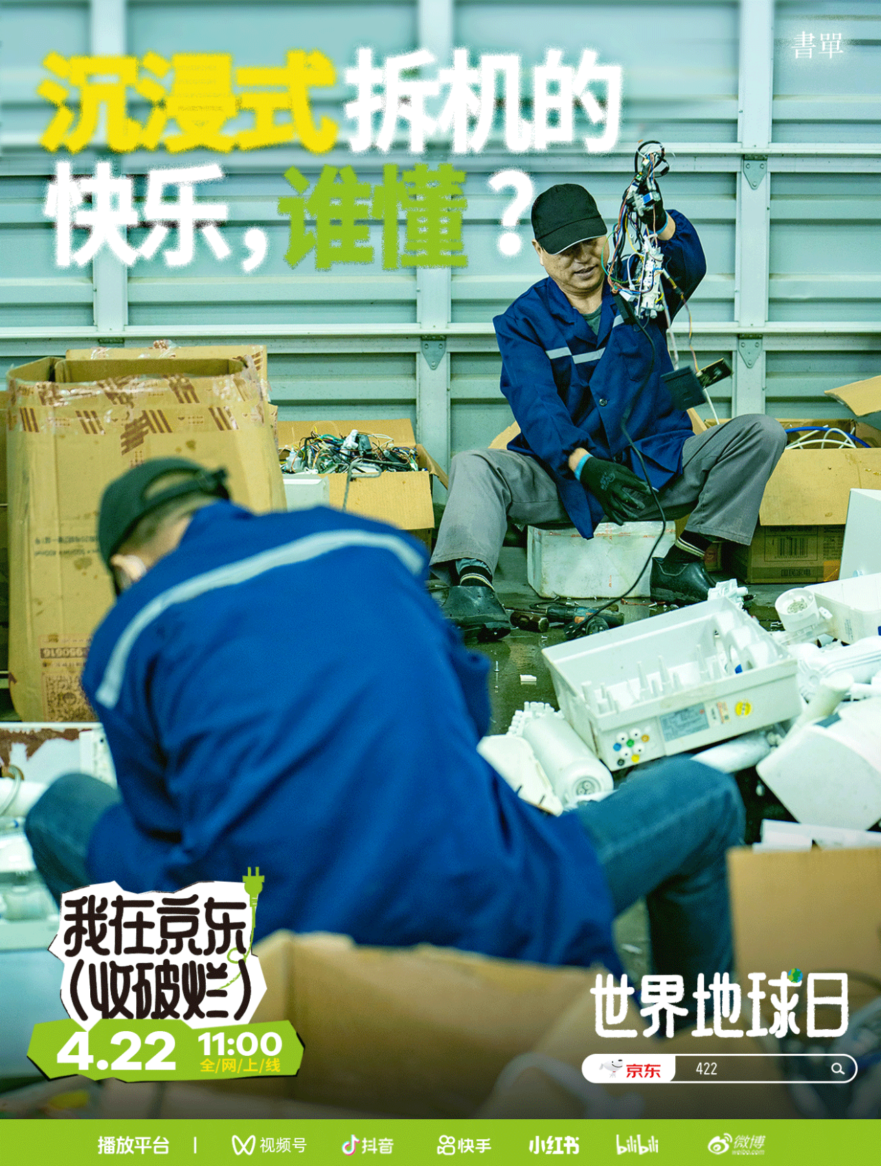 京东x书单君:我在京东收破烂-广告人干货库