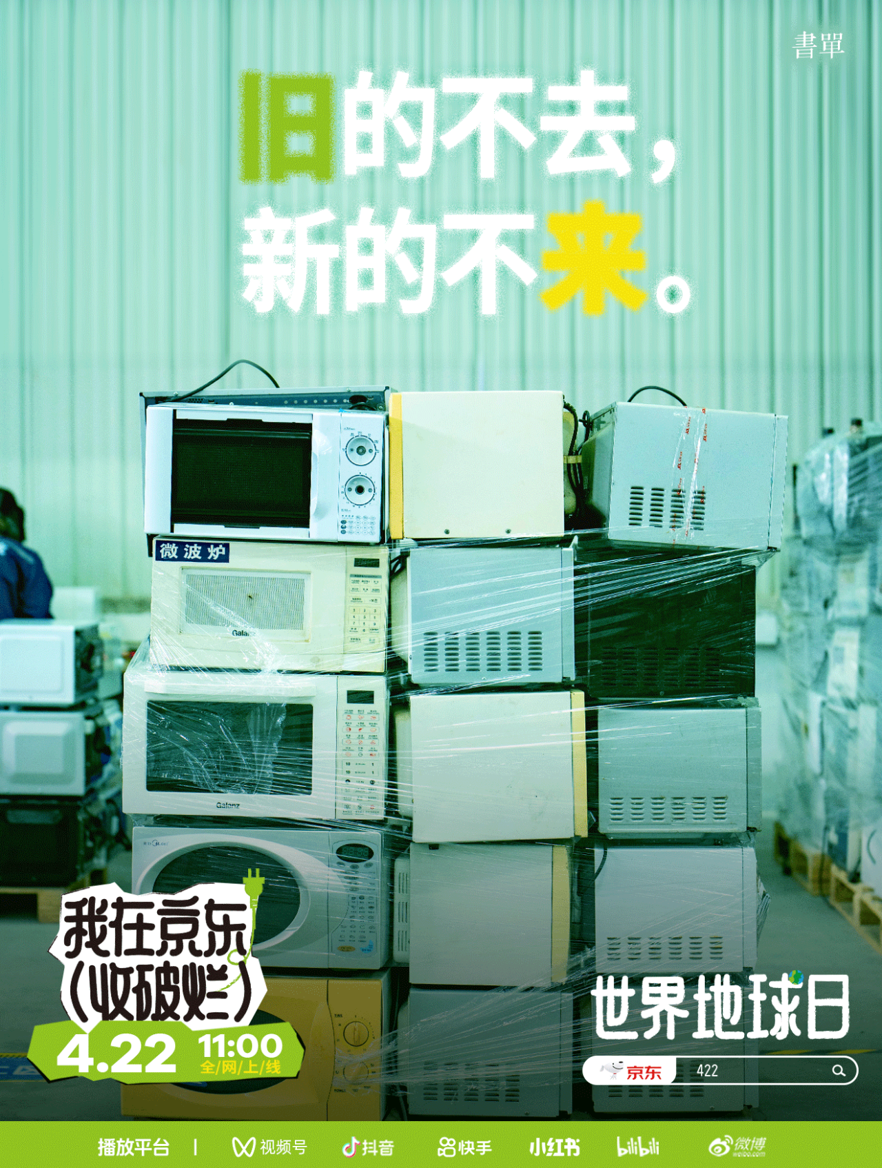 京东x书单君:我在京东收破烂-广告人干货库