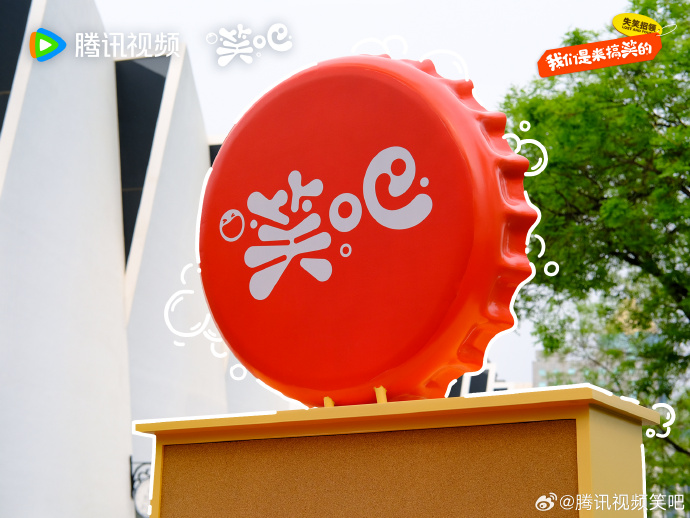 腾讯喜剧综艺厂牌「笑吧」正式出发-广告人干货库