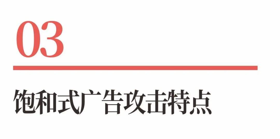 广告人干货库 超级品牌体系36讲之33-营销篇-饱和式广告攻击-广告人干货库