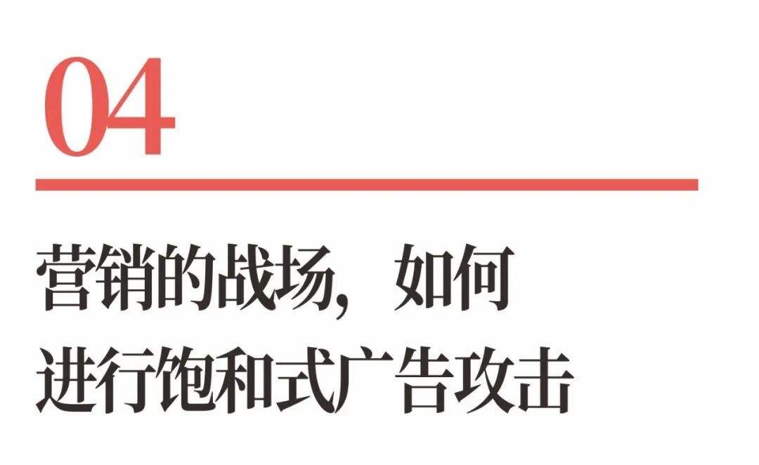 广告人干货库 超级品牌体系36讲之33-营销篇-饱和式广告攻击-广告人干货库