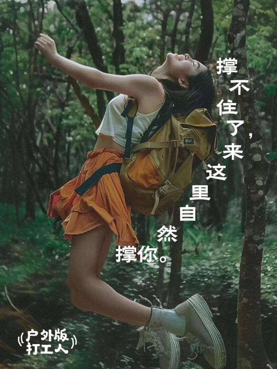广告人干货库 这 9 句户外文案,打工人看愣住了-广告人干货库