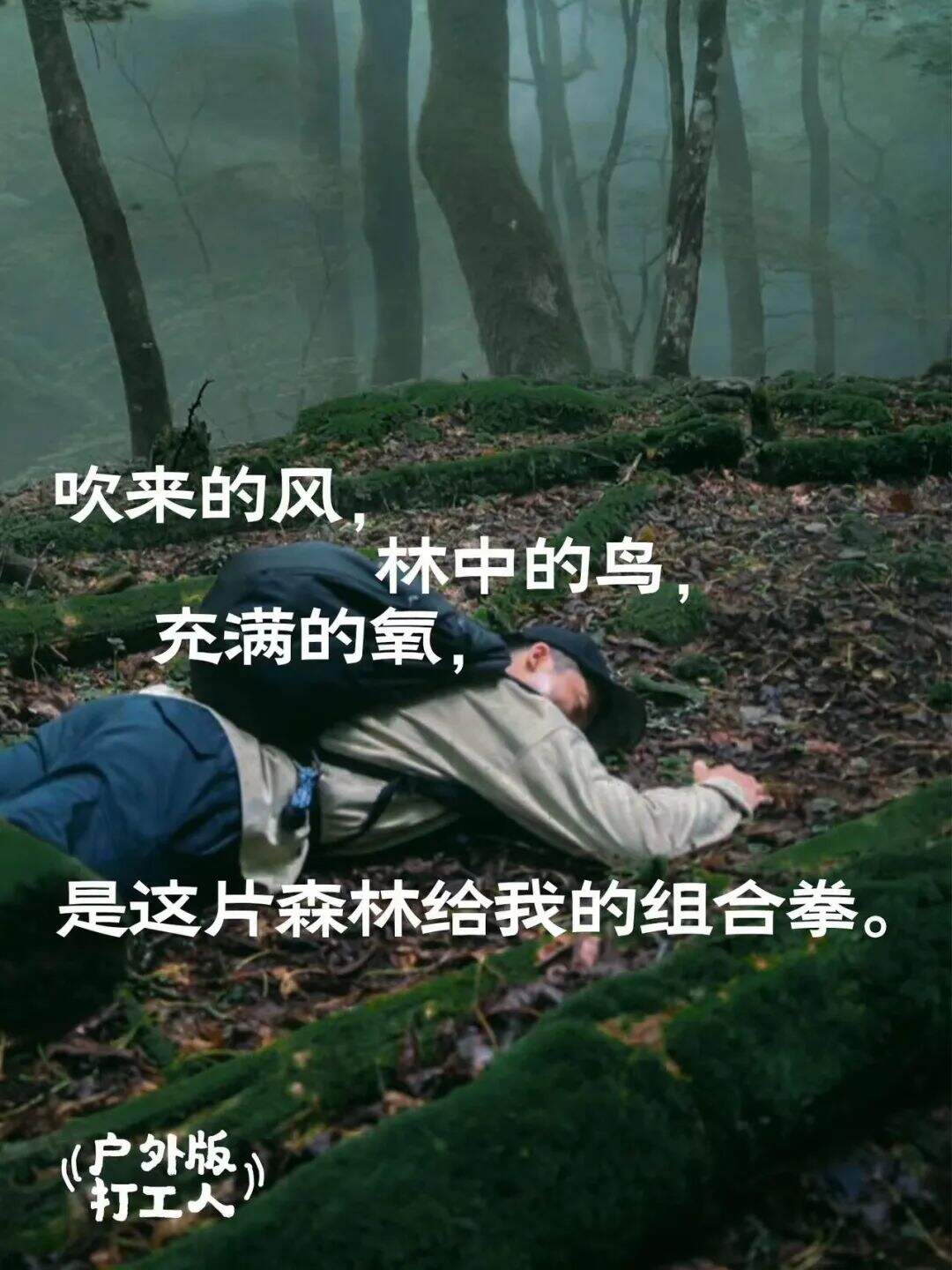 广告人干货库 这 9 句户外文案,打工人看愣住了-广告人干货库