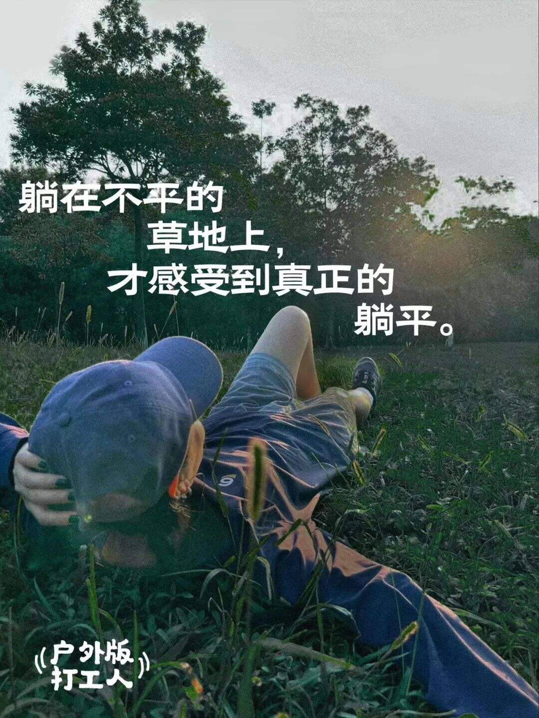 广告人干货库 这 9 句户外文案,打工人看愣住了-广告人干货库