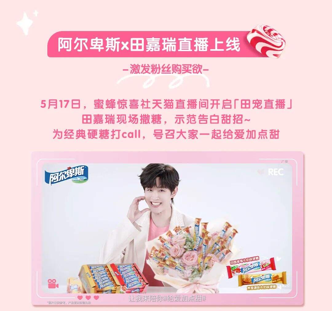 阿尔卑斯X田嘉瑞｜这个520，给爱加点甜-广告人干货库