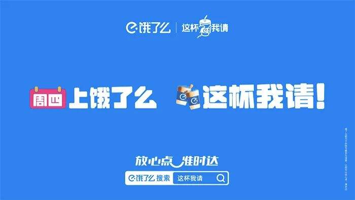 广告人干货库 饿了么「周四这杯我请」:上海职场人自己的疯四-广告人干货库