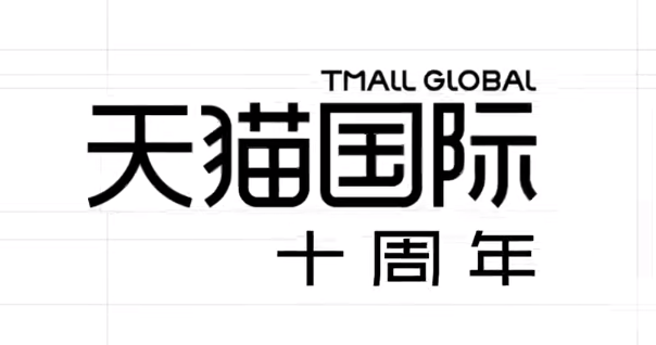 天猫国际十周年视觉出炉！LOGO多种变-广告人干货库