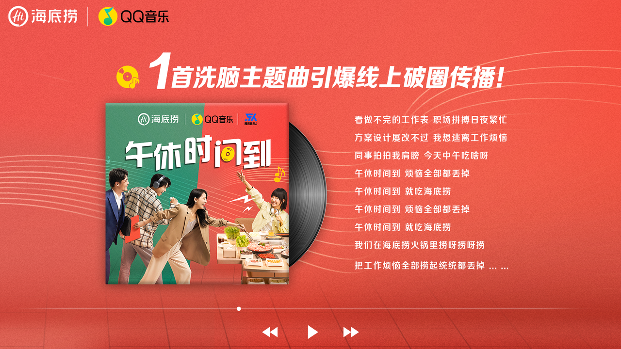 广告人干货库 海底捞 X QQ音乐,用职场午休新方式拓食用场景增量-广告人干货库