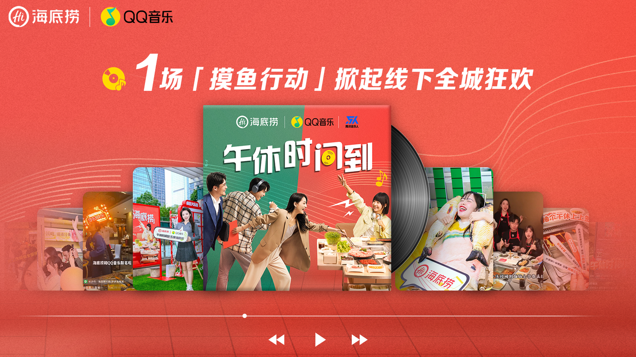 广告人干货库 海底捞 X QQ音乐,用职场午休新方式拓食用场景增量-广告人干货库