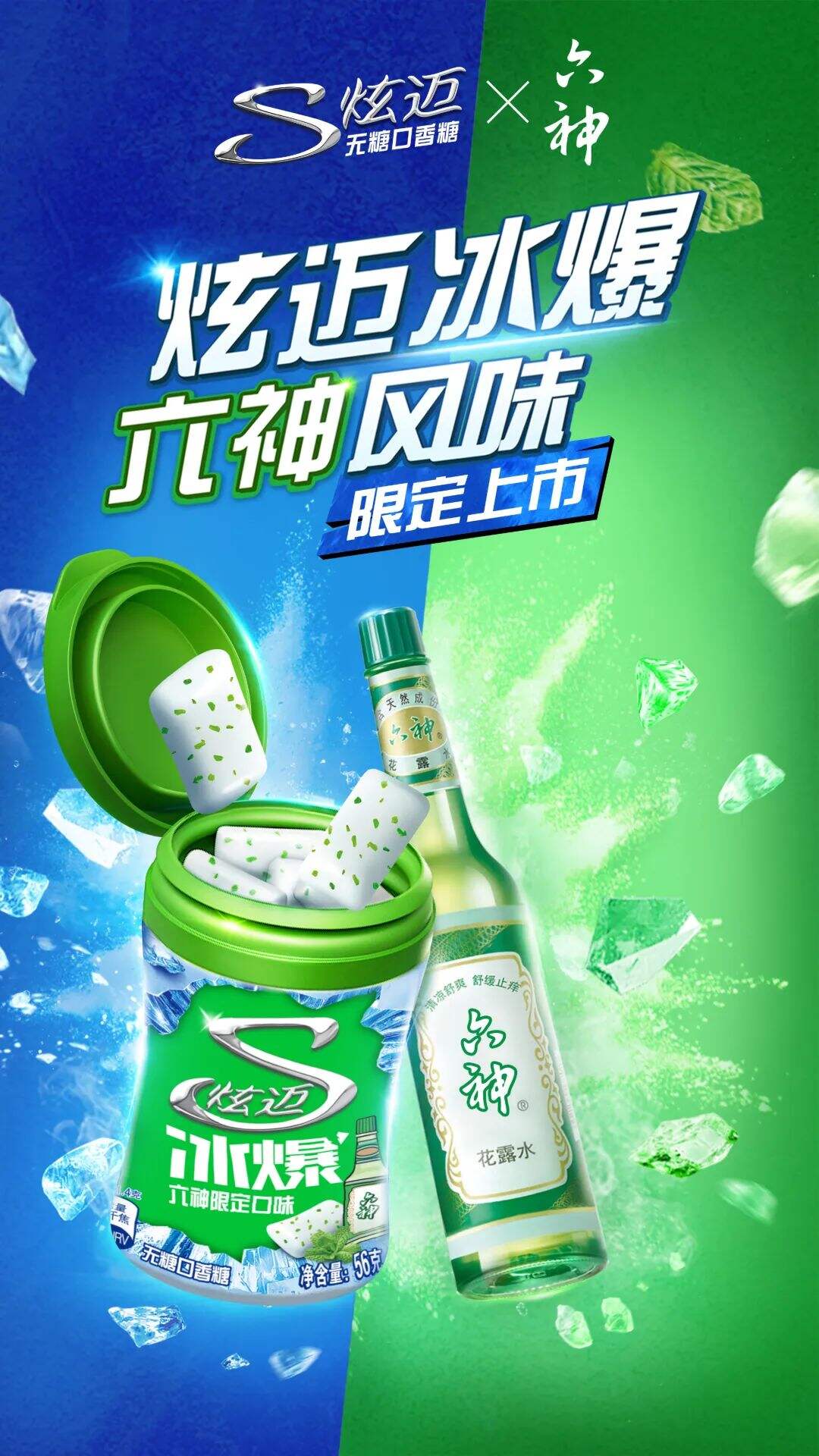 广告人干货库 夏日顶流·六神花露水又又出新包装了!这次是口香糖?| 广告人干货库-广告人干货库