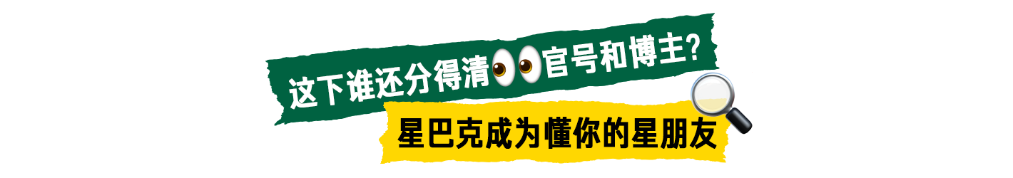广告人干货库 星巴克小红书运营组:正式被确诊为星学家-广告人干货库