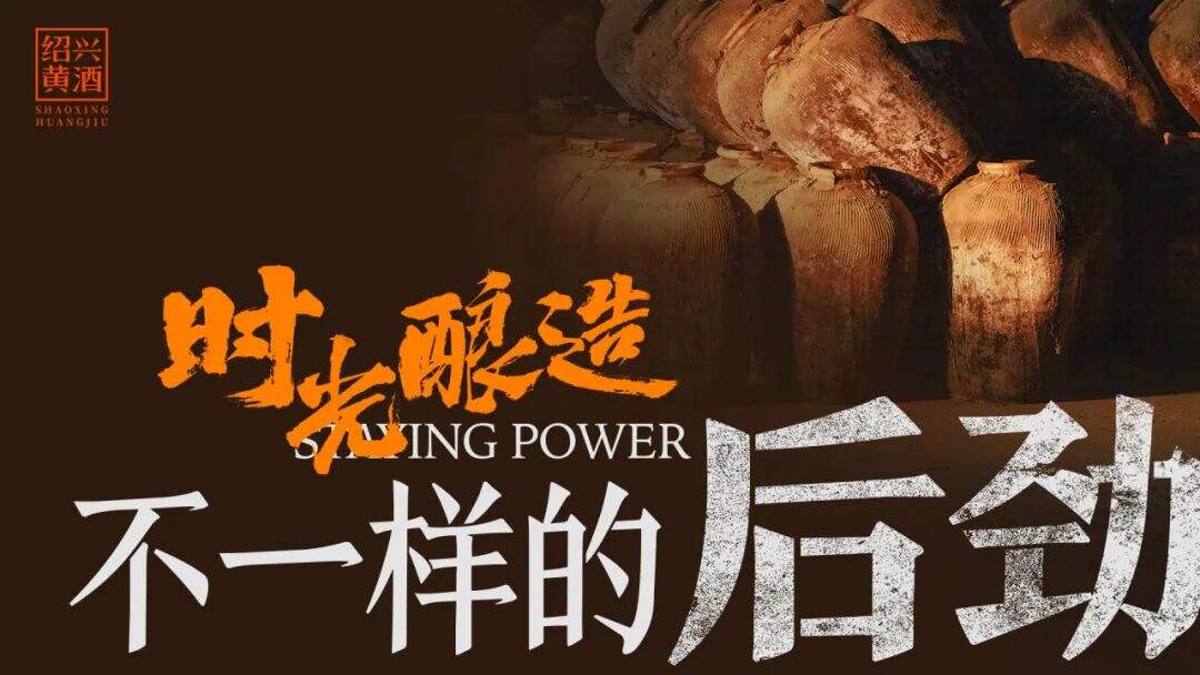 绍兴黄酒后劲来了-广告人干货库