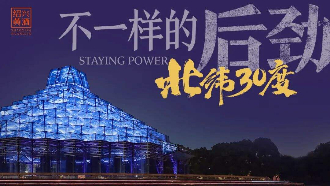 绍兴黄酒后劲来了-广告人干货库