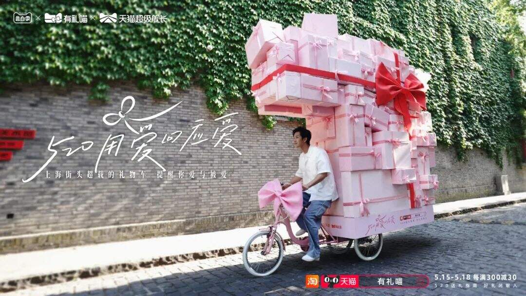 天猫：今天不过520，过“我爱你们”-广告人干货库