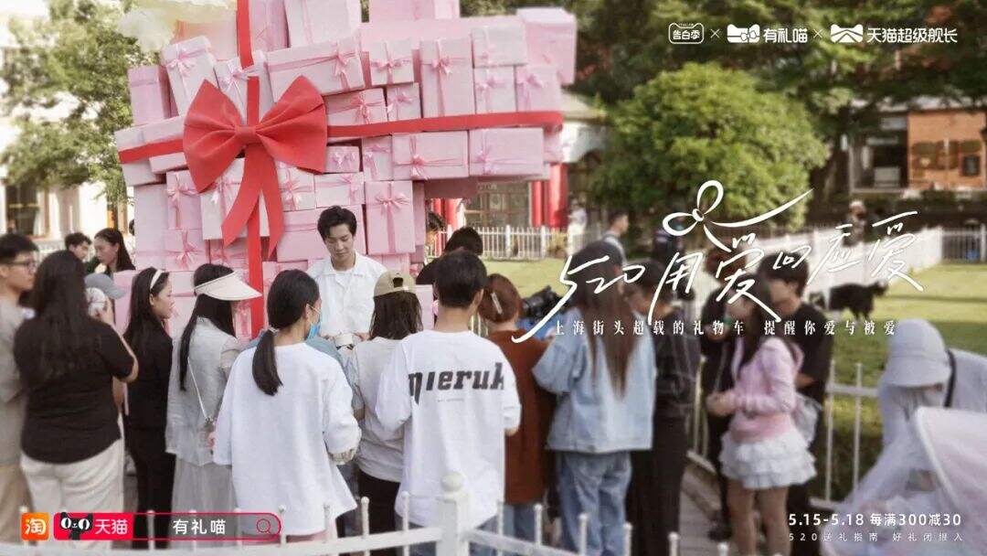 天猫：今天不过520，过“我爱你们”-广告人干货库