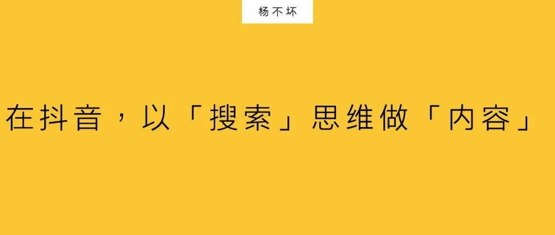 广告人干货库 在抖音,以「搜索」思维做「内容」-广告人干货库