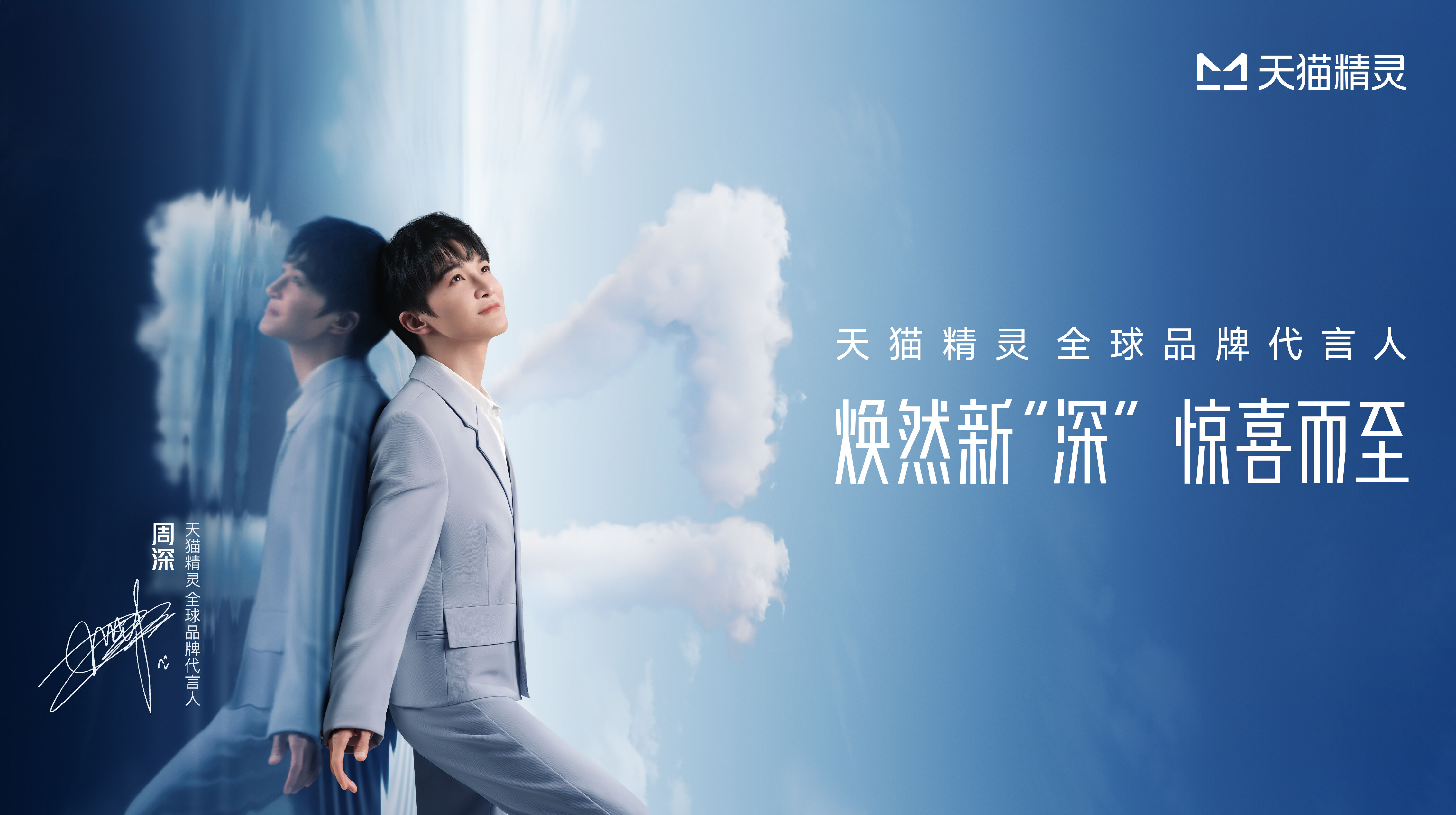 广告人干货库 天猫精灵×周深:为你打造了一艘深空电台-广告人干货库