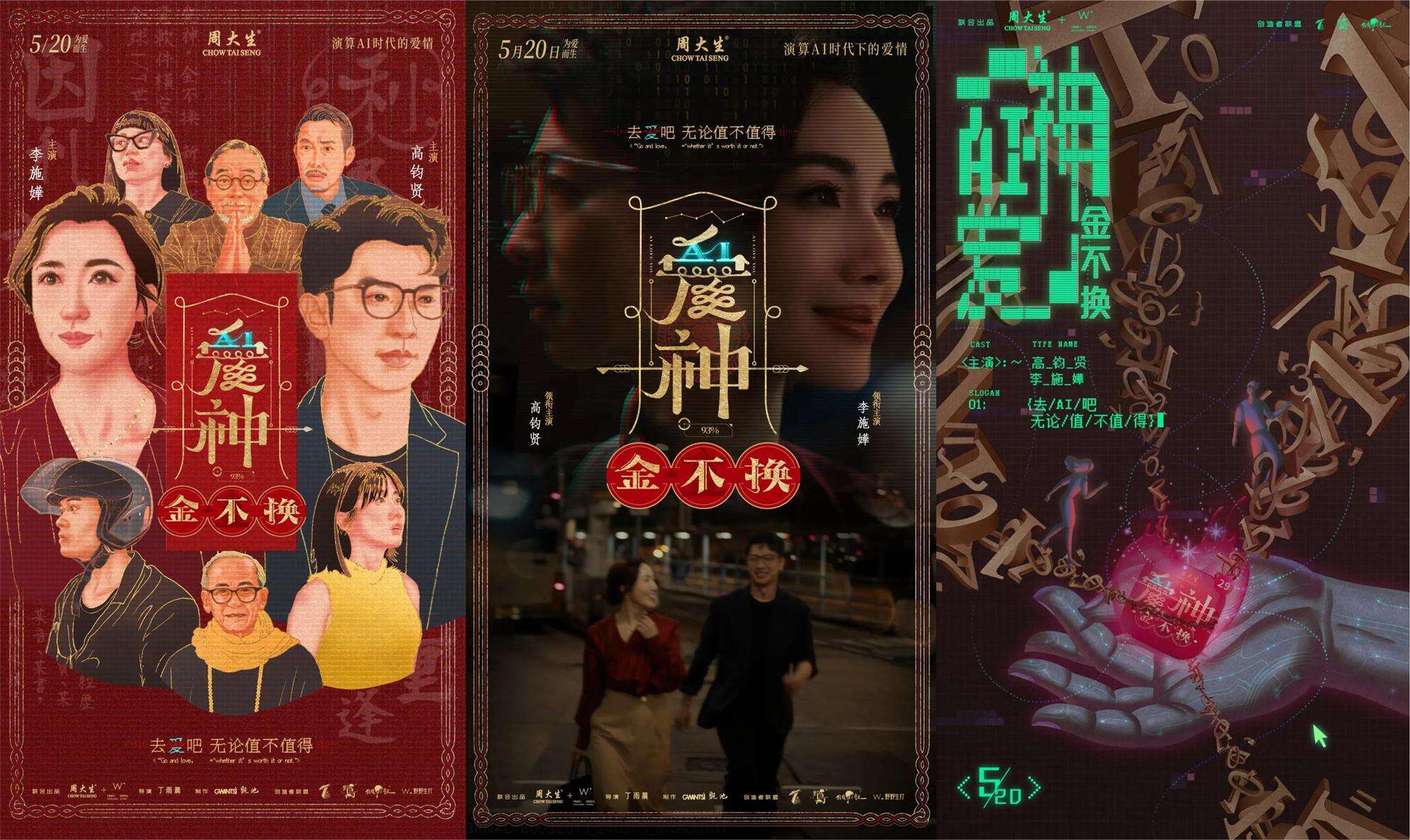 广告人干货库 周大生520微电影《爱神•金不换》,AI时代下的爱情-广告人干货库