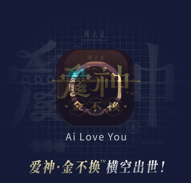 广告人干货库 周大生520微电影《爱神•金不换》,AI时代下的爱情-广告人干货库