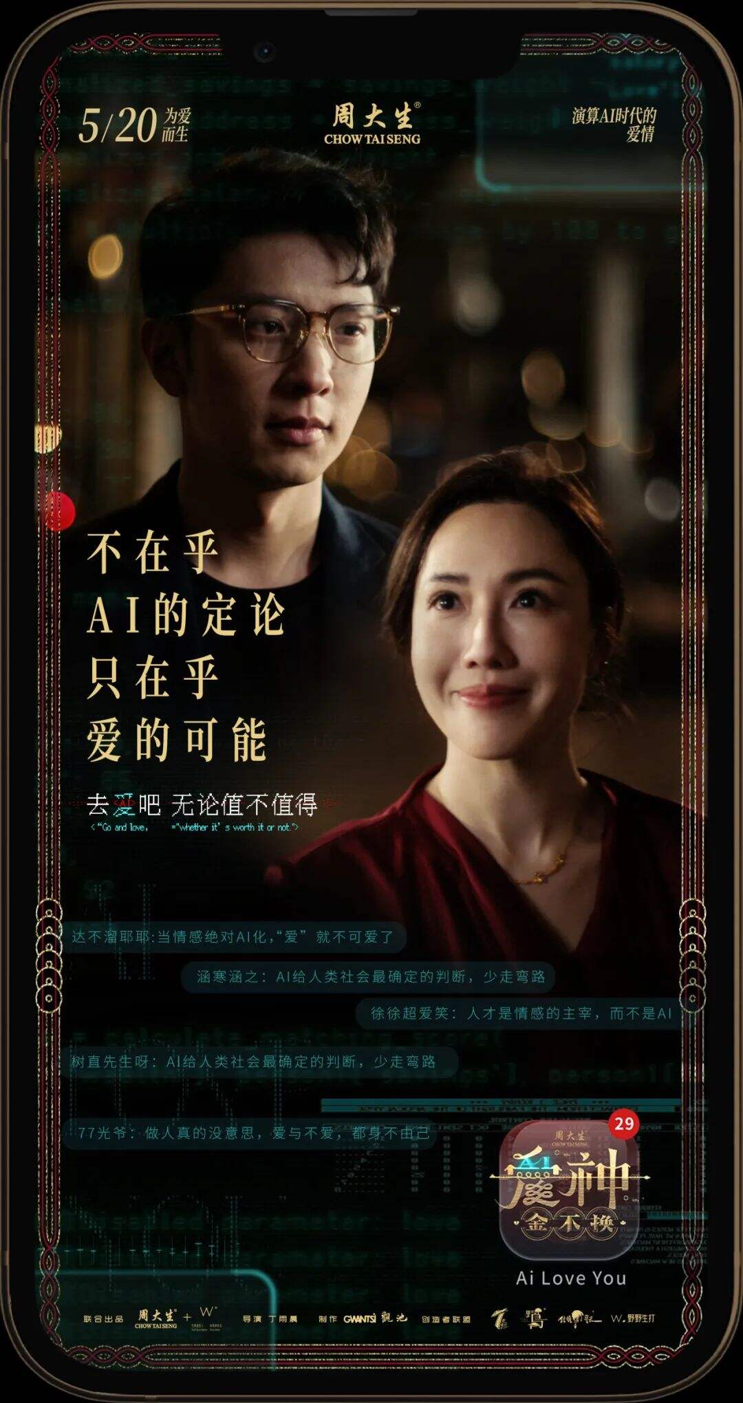 广告人干货库 周大生520微电影《爱神•金不换》,AI时代下的爱情-广告人干货库