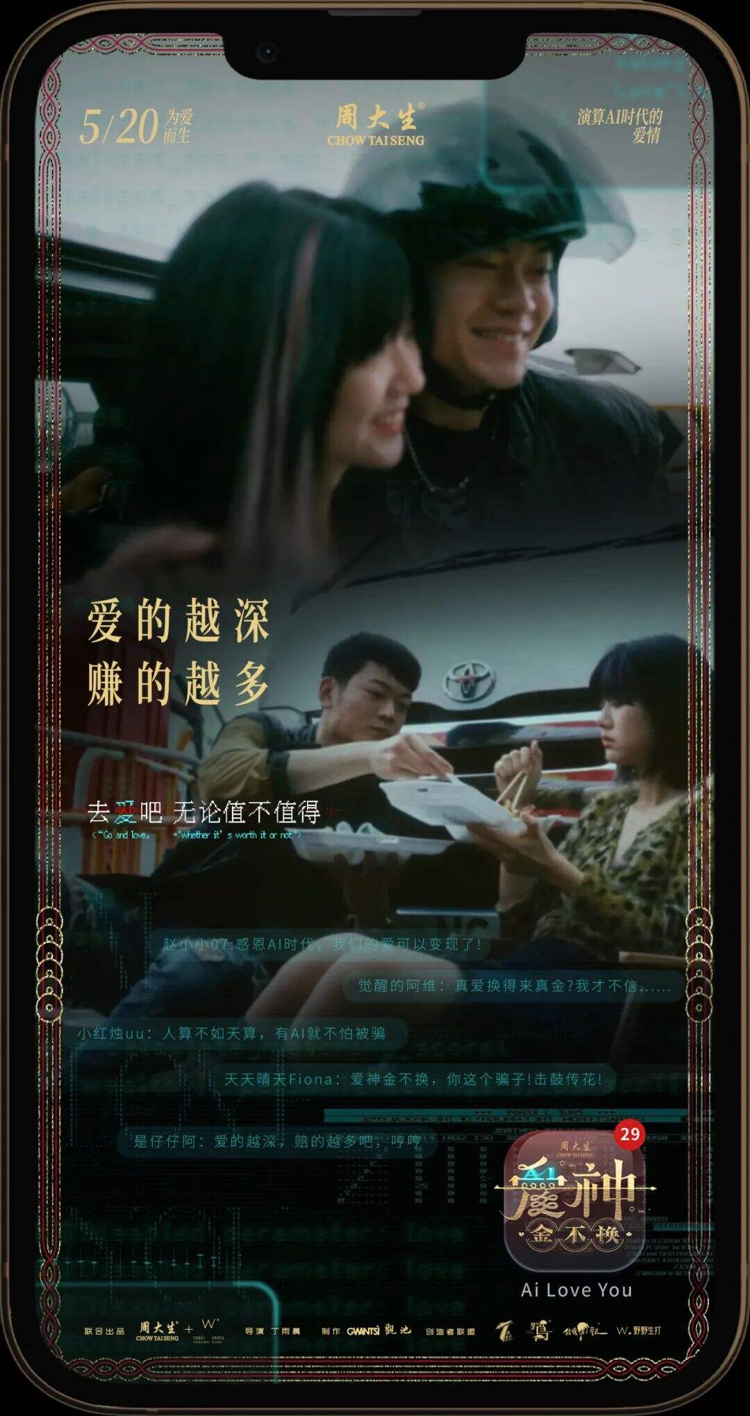 广告人干货库 周大生520微电影《爱神•金不换》,AI时代下的爱情-广告人干货库