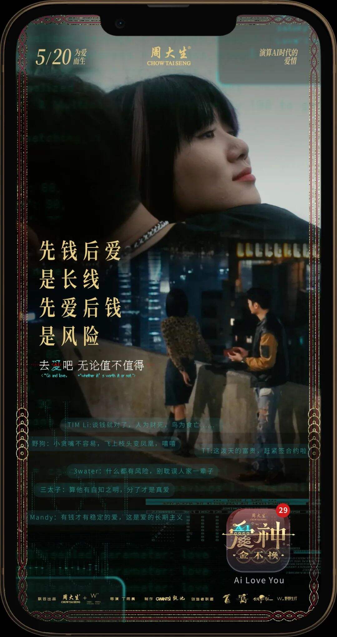 广告人干货库 周大生520微电影《爱神•金不换》,AI时代下的爱情-广告人干货库