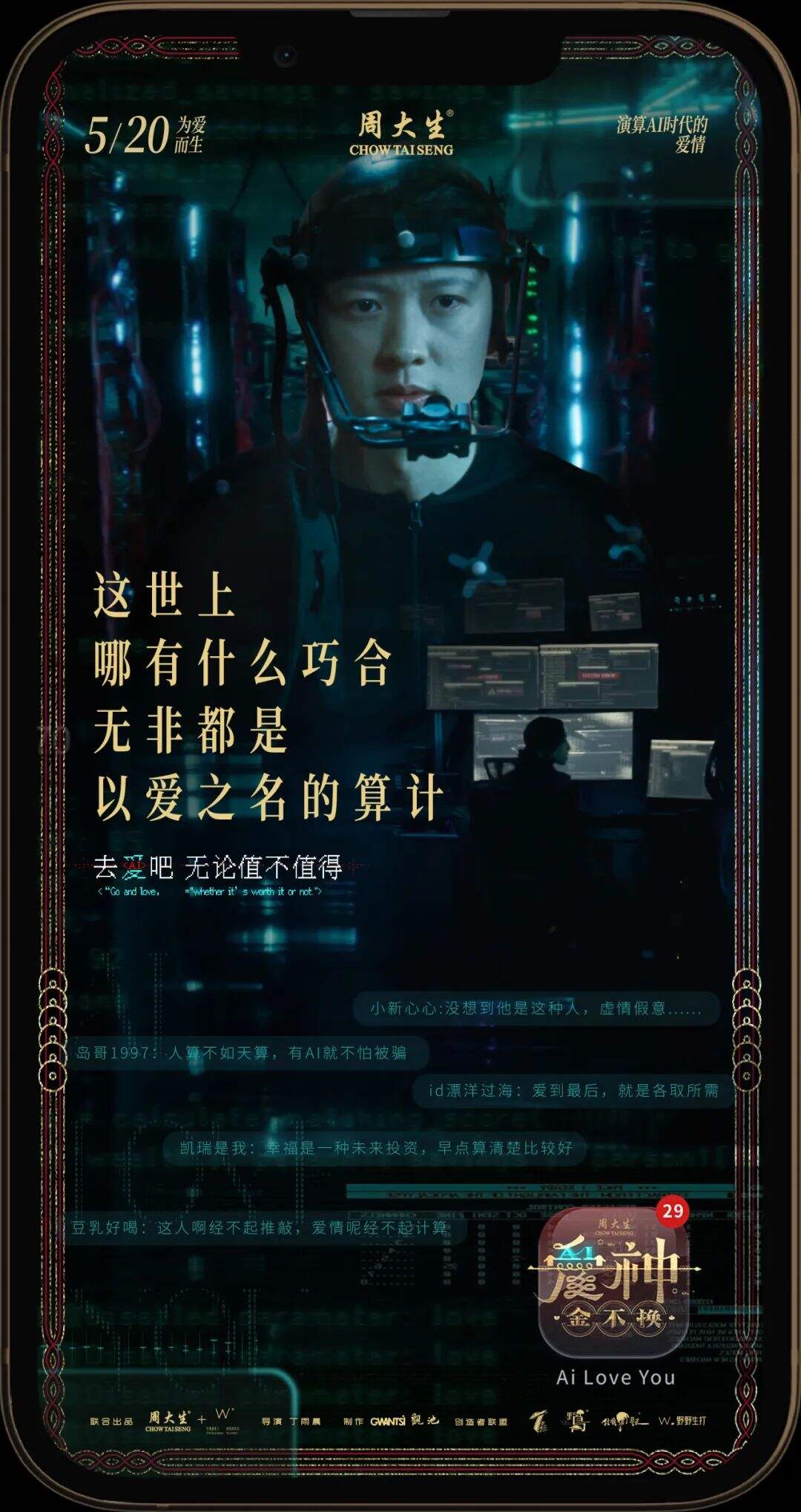广告人干货库 周大生520微电影《爱神•金不换》,AI时代下的爱情-广告人干货库