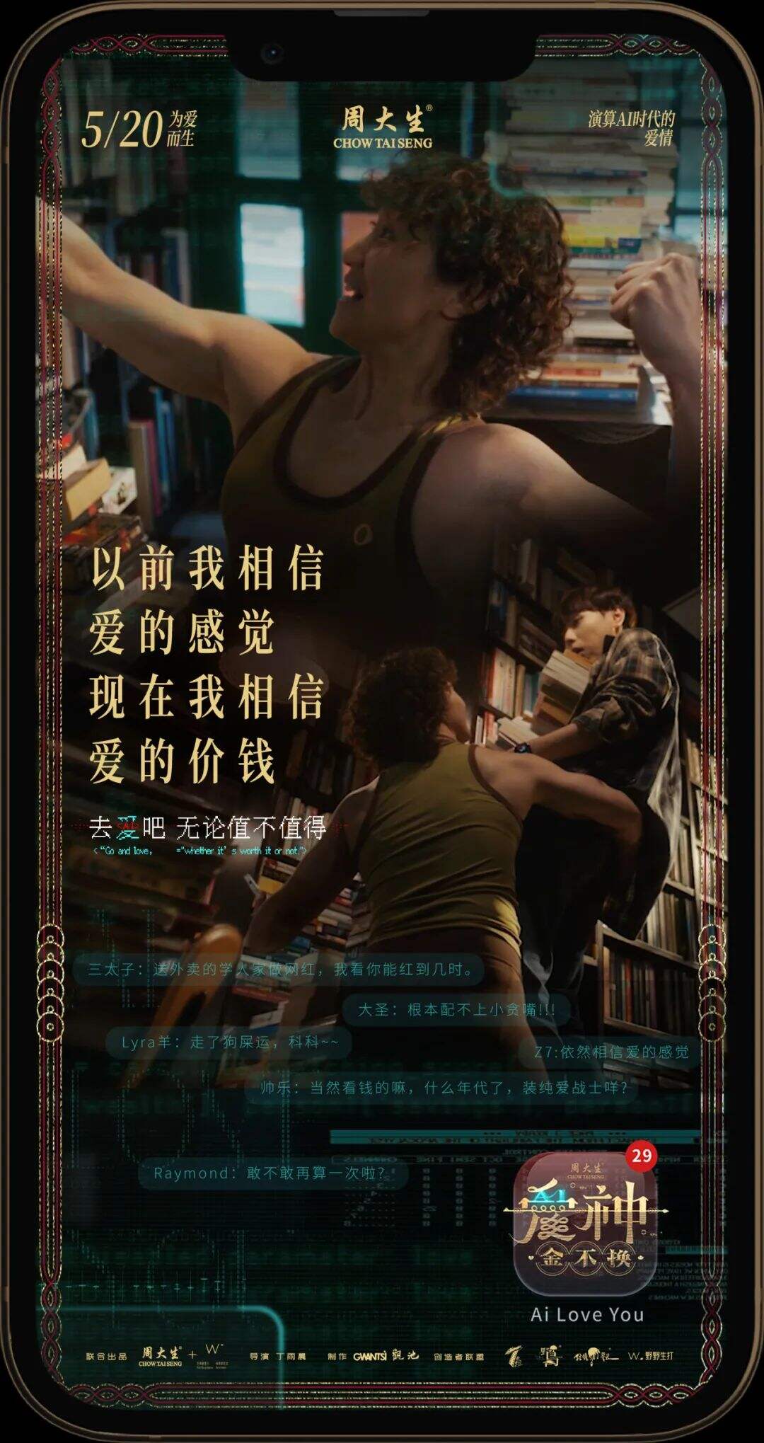 广告人干货库 周大生520微电影《爱神•金不换》,AI时代下的爱情-广告人干货库