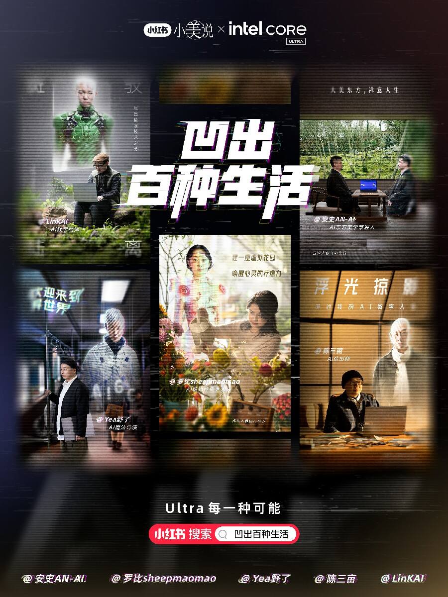 广告人干货库 英特尔×小红书,用AIGC凹出百种生活-广告人干货库