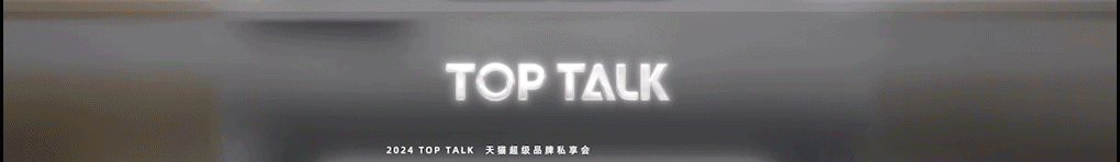 广告人干货库 天猫Top Talk 2024 Opening-广告人干货库
