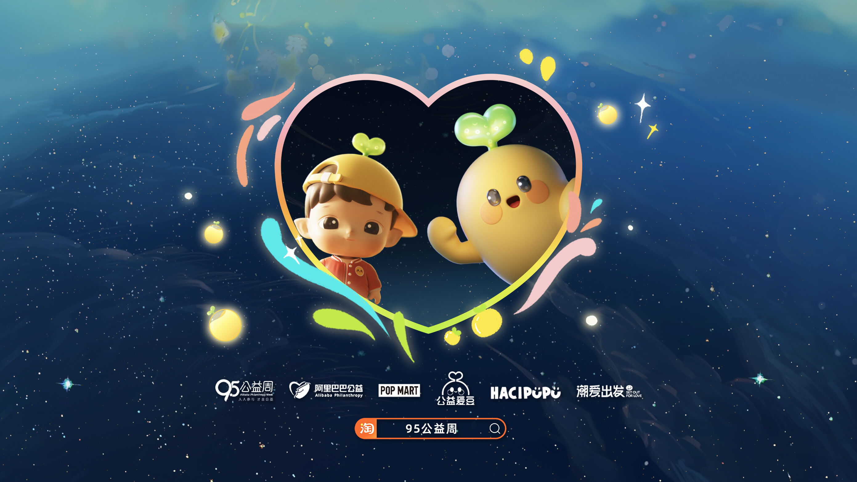 广告人干货库 阿里巴巴公益×泡泡玛特:爱有一万种可能-广告人干货库