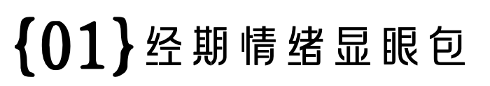 广告人干货库 七度空间:女生经期情绪包袱Be like-广告人干货库