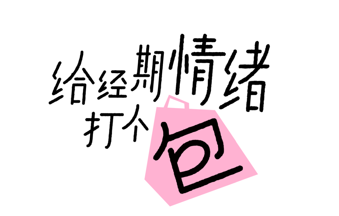 广告人干货库 七度空间:女生经期情绪包袱Be like-广告人干货库
