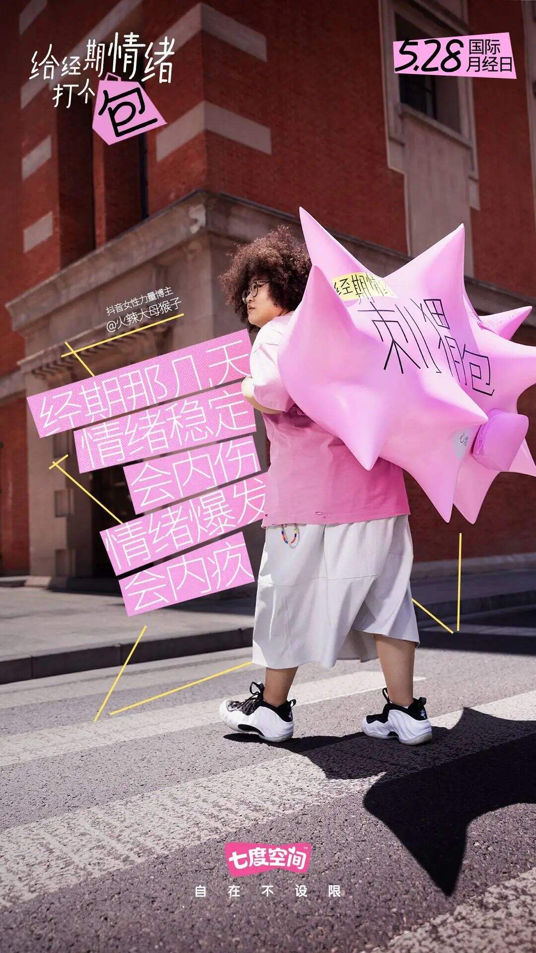广告人干货库 七度空间:女生经期情绪包袱Be like-广告人干货库