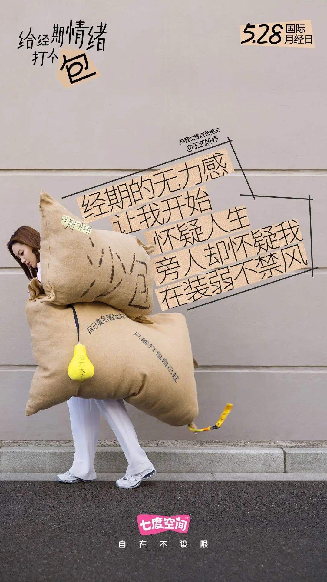 广告人干货库 七度空间:女生经期情绪包袱Be like-广告人干货库