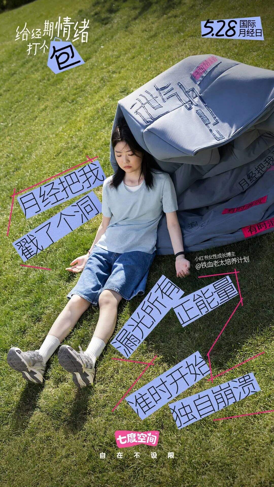 广告人干货库 七度空间:女生经期情绪包袱Be like-广告人干货库
