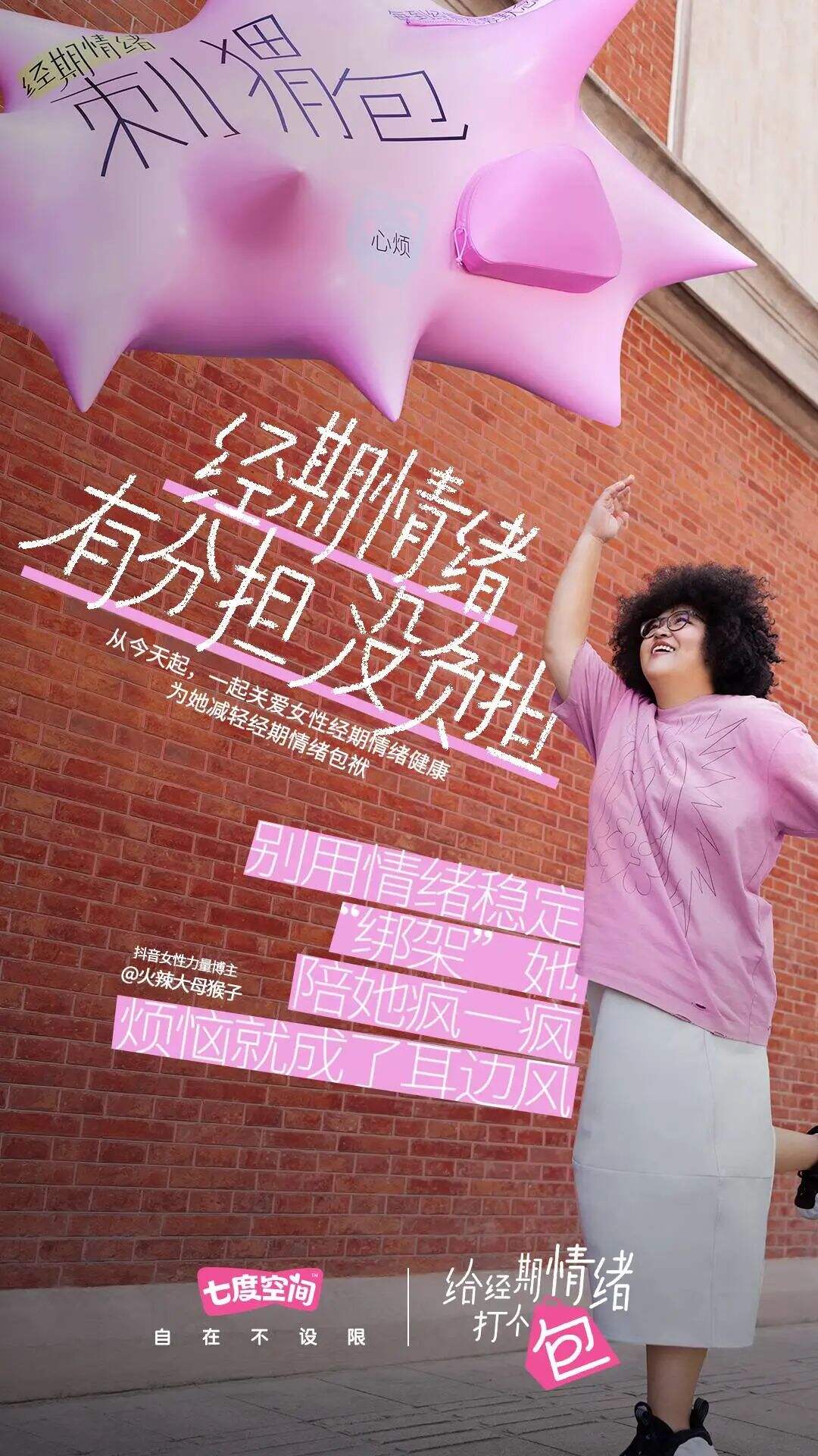 广告人干货库 七度空间:女生经期情绪包袱Be like-广告人干货库