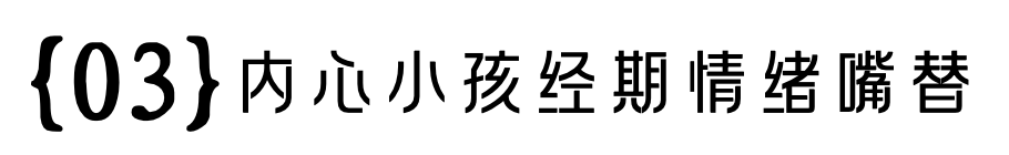 广告人干货库 七度空间:女生经期情绪包袱Be like-广告人干货库
