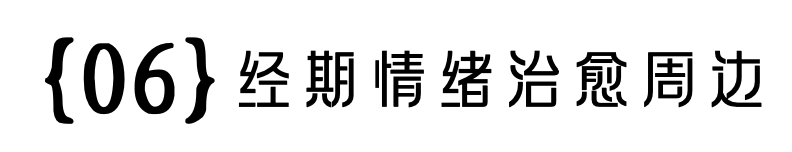 广告人干货库 七度空间:女生经期情绪包袱Be like-广告人干货库