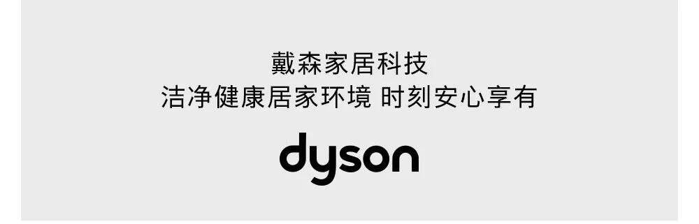 戴森家居科技 安心享有健康-广告人干货库