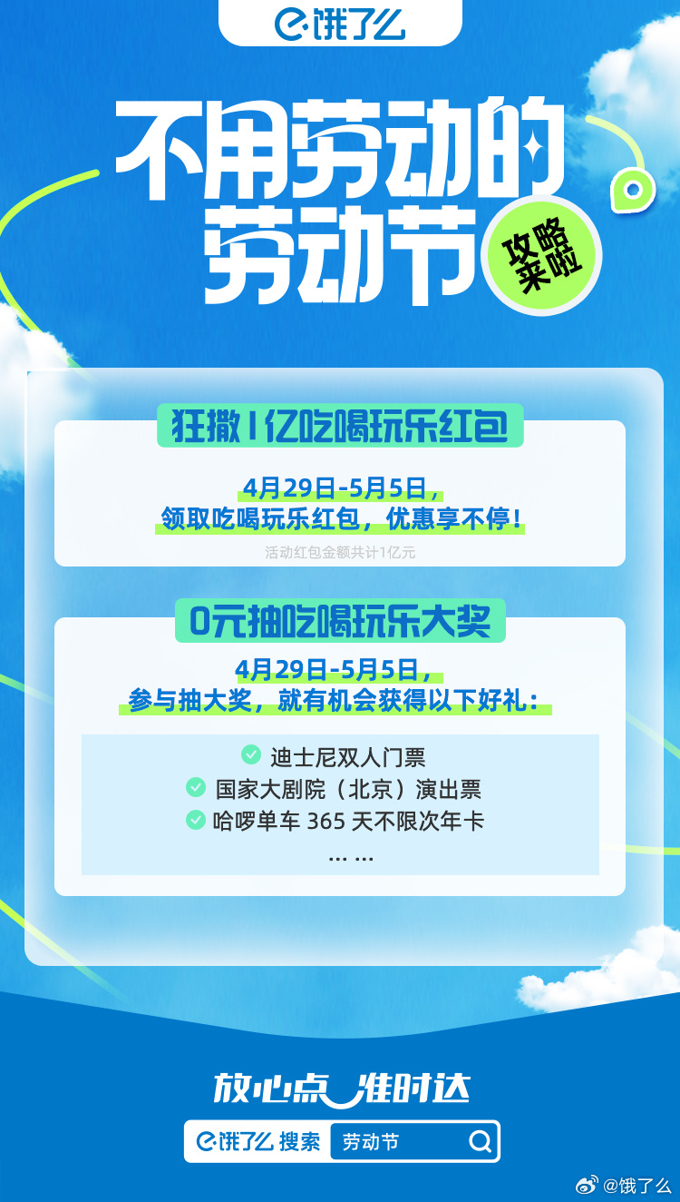 饿了么祝你劳动节不用劳动-广告人干货库