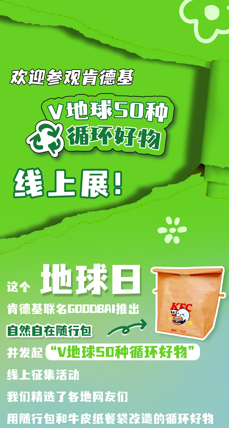 肯德基邀你来玩一种很新的“V50”！-广告人干货库