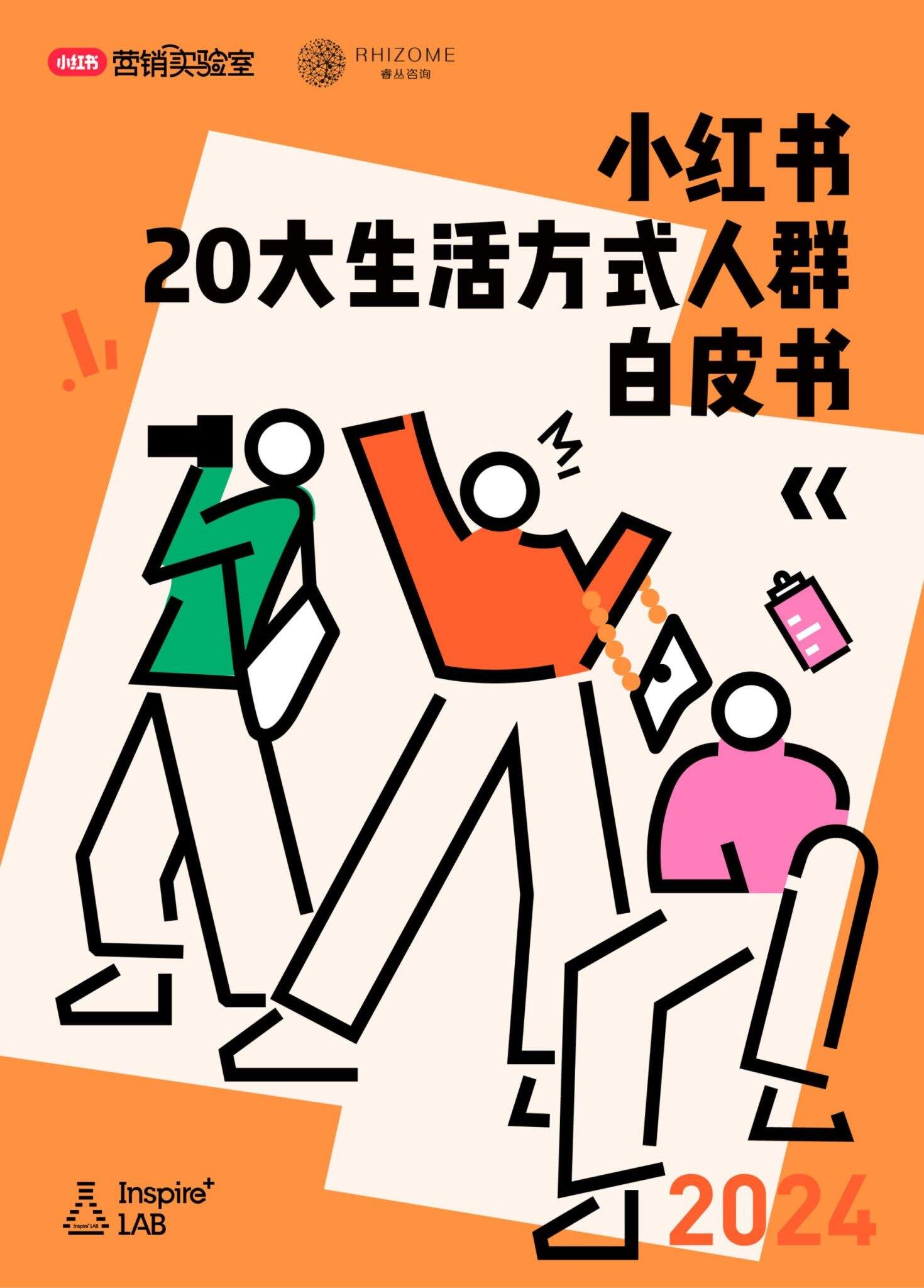 2024小红书20大生活方式人群白皮书-广告人干货库