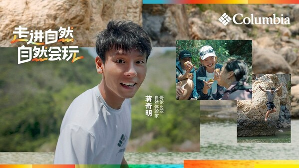 Columbia 哥伦比亚 x 蒋奇明：走进自然，自然会玩-广告人干货库