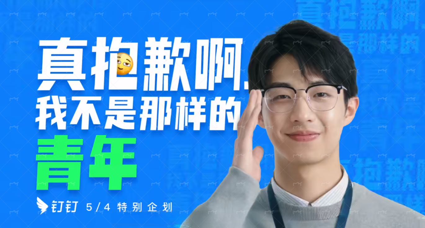 钉钉五·四特别企划《抱歉啊,我不是那样的青年》-广告人干货库