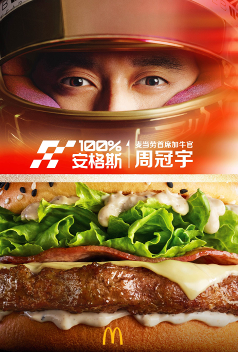 麦当劳 x 周冠宇为你加「牛」-广告人干货库